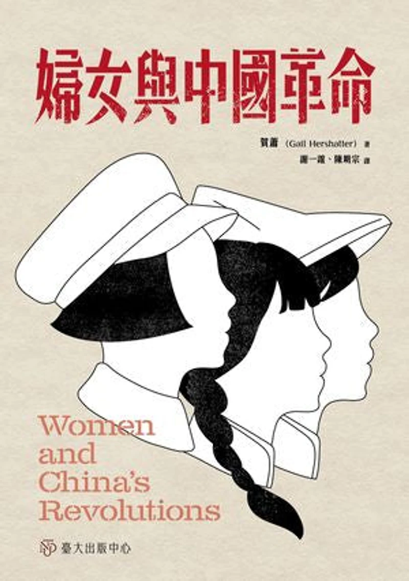 婦女與中國革命: Women and China's Revolutions