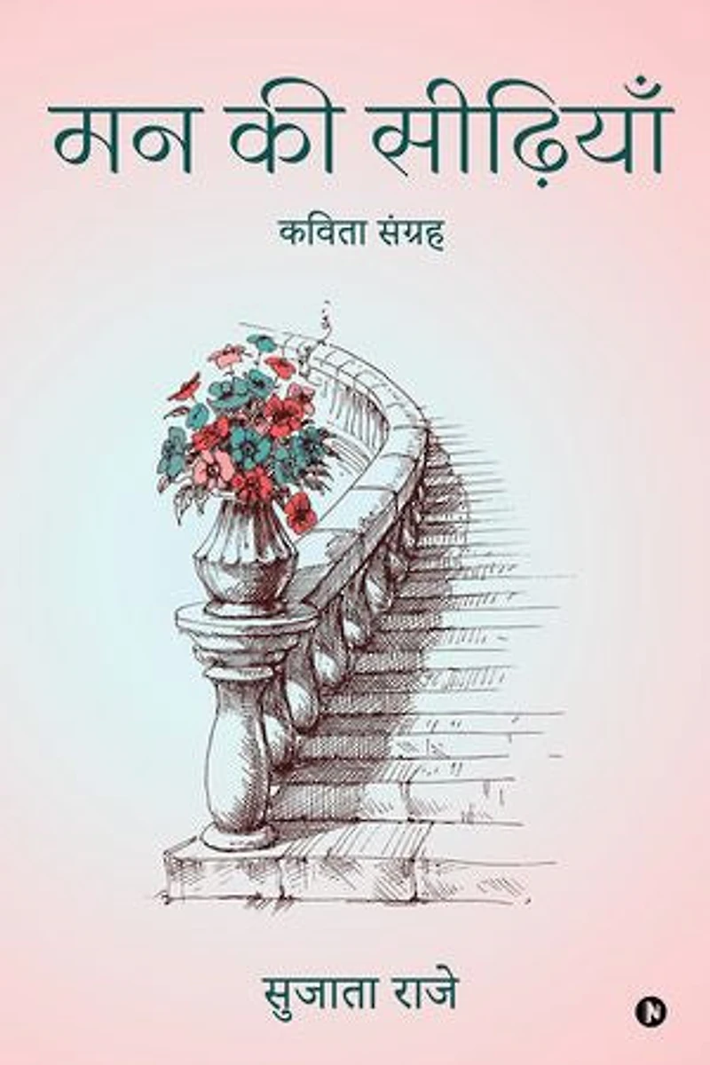 Mann ki Seediyan / मन की सीढ़ियाँ: Kavita sangrah / कविता संग्रह
