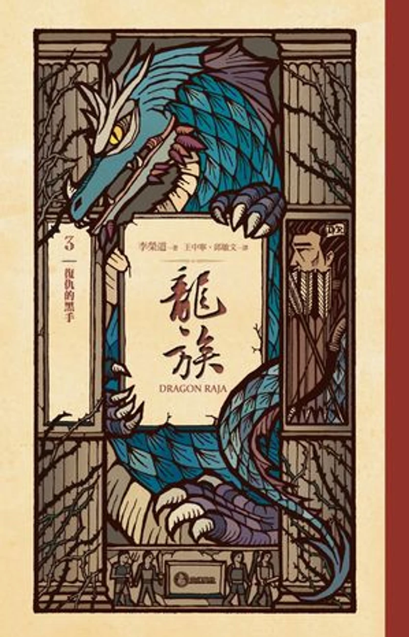 龍族3:復仇的黑手(二十五周年紀念豪華復刻版): Dragon Raja 3: The Revenge of the Black Dragon