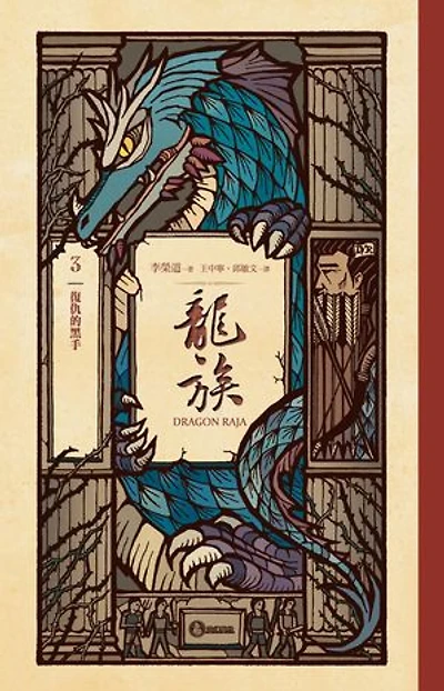 龍族3：復仇的黑手（二十五周年紀念豪華復刻版）: Dragon Raja 3: The Revenge of the Black Dragon