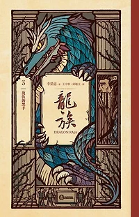 龍族3：復仇的黑手（二十五周年紀念豪華復刻版）: Dragon Raja 3: The Revenge of the Black Dragon