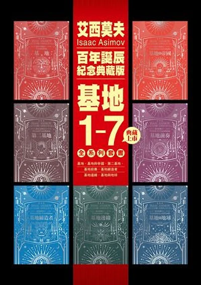基地1-7全系列套書（艾西莫夫百年誕辰紀念典藏版）: Foundation、Foundation and Empire、Second Foundation、Prelude to Foundation 、Forward the Foundation、Foundation's Edge、Foundation and Earth