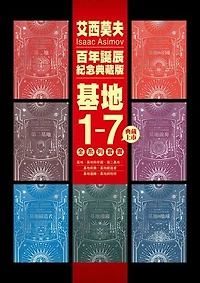 基地1-7全系列套書（艾西莫夫百年誕辰紀念典藏版）: Foundation、Foundation and Empire、Second Foundation、Prelude to Foundation 、Forward the Foundation、Foundation's Edge、Foundation and Earth