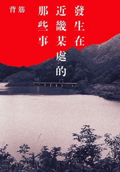 發生在近畿某處的那些事