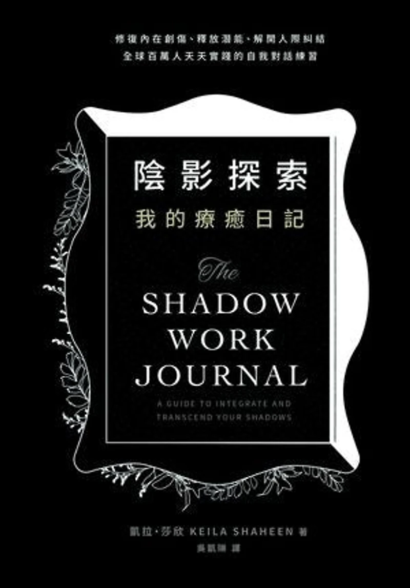 陰影探索 我的療癒日記:修復內在創傷、釋放潛能、解開人際糾結,全球百萬人天天實踐的自我對話練習: THE SHADOW WORK JOURNAL: A Guide to Integrate and Transcend Your Shadows