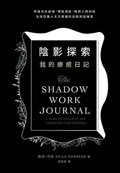 陰影探索 我的療癒日記：修復內在創傷、釋放潛能、解開人際糾結，全球百萬人天天實踐的自我對話練習: THE SHADOW WORK JOURNAL: A Guide to Integrate and Transcend Your Shadows