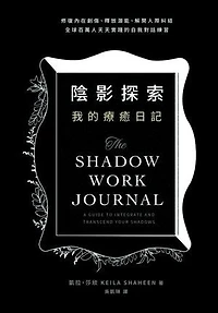 陰影探索 我的療癒日記：修復內在創傷、釋放潛能、解開人際糾結，全球百萬人天天實踐的自我對話練習: THE SHADOW WORK JOURNAL: A Guide to Integrate and Transcend Your Shadows