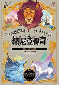 獅子．女巫．魔衣櫥【納尼亞傳奇2．出版75周年經典全譯版】: The Lion, The Witch and The Wardrobe (The Chronicles of Narnia)