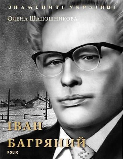 Иван Багряный (Ivan Bagrjanyj)