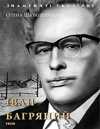 Иван Багряный (Ivan Bagrjanyj)