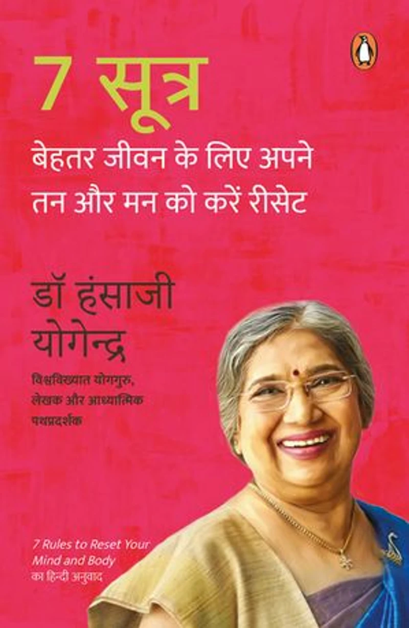 7 Sutra/7 सूत्र: Behtar Jeewan Ke Liye Apne Tan Aur Man Ko Karen Reset/बेहतर जीवन के लिए अपने तन और मन को करें रिसेट