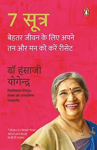 7 Sutra/7 सूत्र: Behtar Jeewan Ke Liye Apne Tan Aur Man Ko Karen Reset/बेहतर जीवन के लिए अपने तन और मन को करें रिसेट