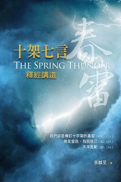 春雷——十架七言釋經講道(繁體): The Spring Thunder–Expositions on the Seven Last Words of Jesus on the Cross (Traditional Chinese edition)