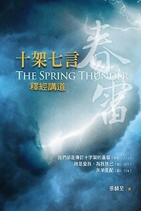春雷——十架七言釋經講道（繁體）: The Spring Thunder–Expositions on the Seven Last Words of Jesus on the Cross (Traditional Chinese edition）