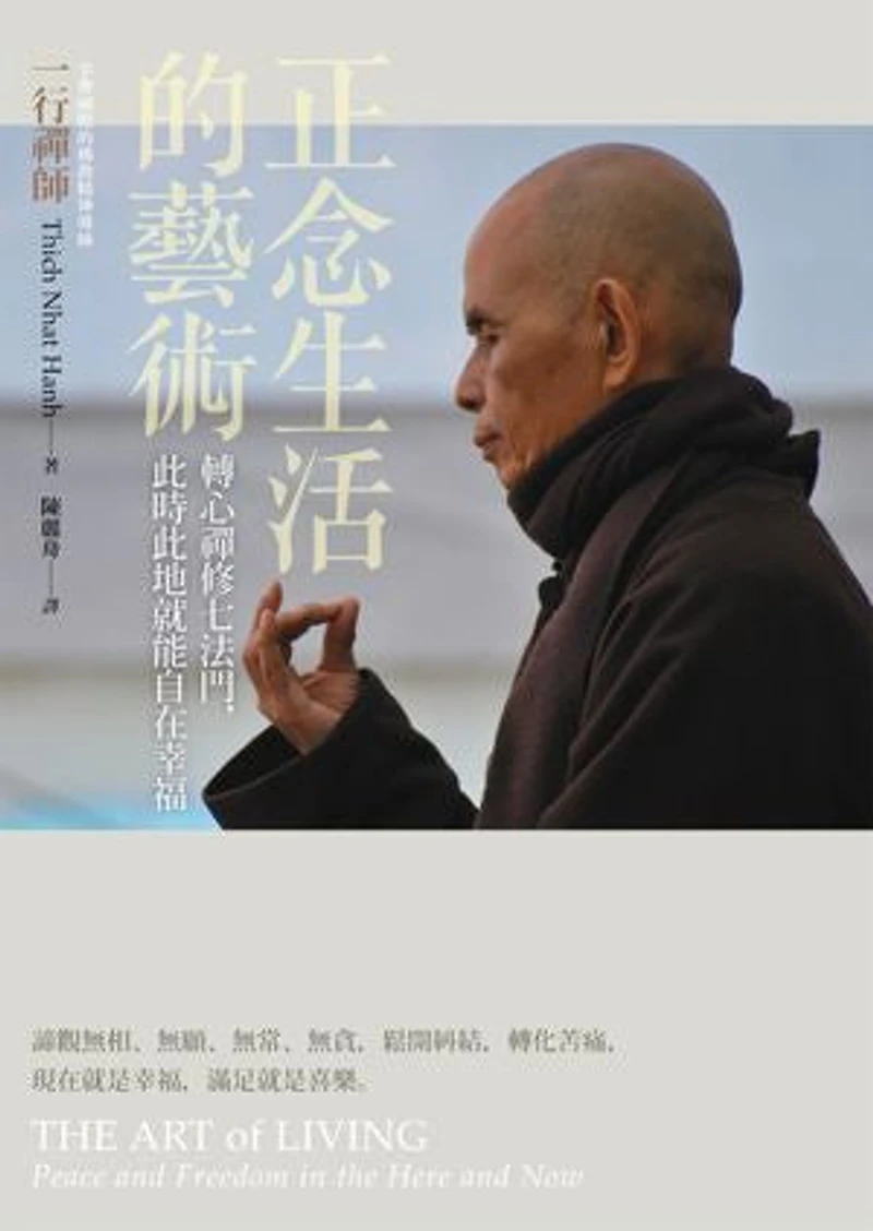 正念生活的藝術:轉心禪修七法門,此時此地就能自在幸福: THE ART OF LIVING: Peace and Freedom in the Here and Now
