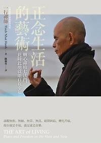 正念生活的藝術：轉心禪修七法門，此時此地就能自在幸福: THE ART OF LIVING: Peace and Freedom in the Here and Now
