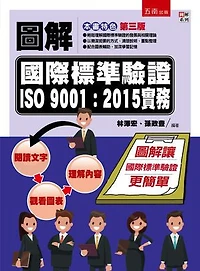 圖解國際標準驗證 ISO 9001：2015實務