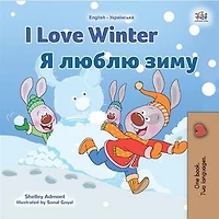 I Love Winter (English Ukrainian): English Ukrainian Bilingual children's book
