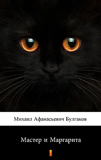 Мастер и Маргарита (Master i Margarita. The Master and Margarita)