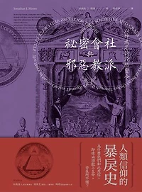祕密會社與邪惡教派：以神為名的殘酷密令: Secret Societies and Crazy Cults: The Story of Secret Orders Through the Ages