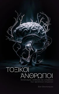 Stupid People / Τοξικοί άνθρωποι: Identifying, Analyzing and Overcoming Their Toxic Influence / Εντοπισμός, ανάλυση και υπέρβαση των αρνητικών επιρροών