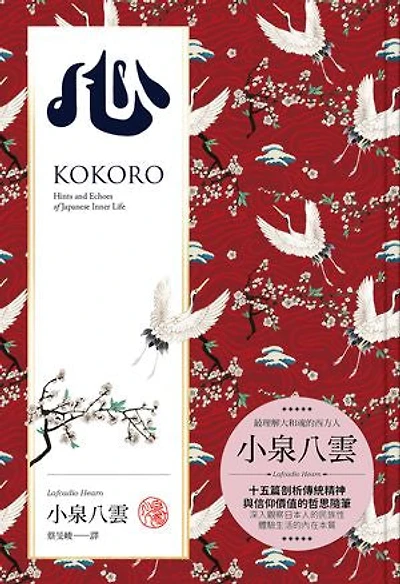 心：十五篇剖析日本傳統精神、信仰價值的哲思隨筆: Kokoro: Hints and Echoes of Japanese Inner Life