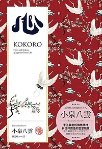 心：十五篇剖析日本傳統精神、信仰價值的哲思隨筆: Kokoro: Hints and Echoes of Japanese Inner Life