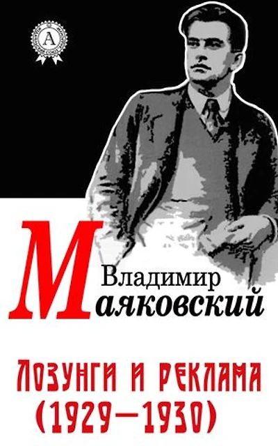 Лозунги и реклама (1929-1930)