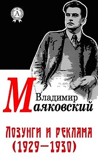 Лозунги и реклама (1929-1930)