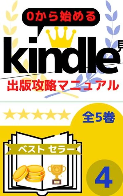 【第4巻】0から始める　kindle電子書籍出版攻略マニュアル　全5巻: 表紙作成　出版作業
