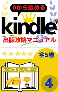 【第4巻】0から始める　kindle電子書籍出版攻略マニュアル　全5巻: 表紙作成　出版作業
