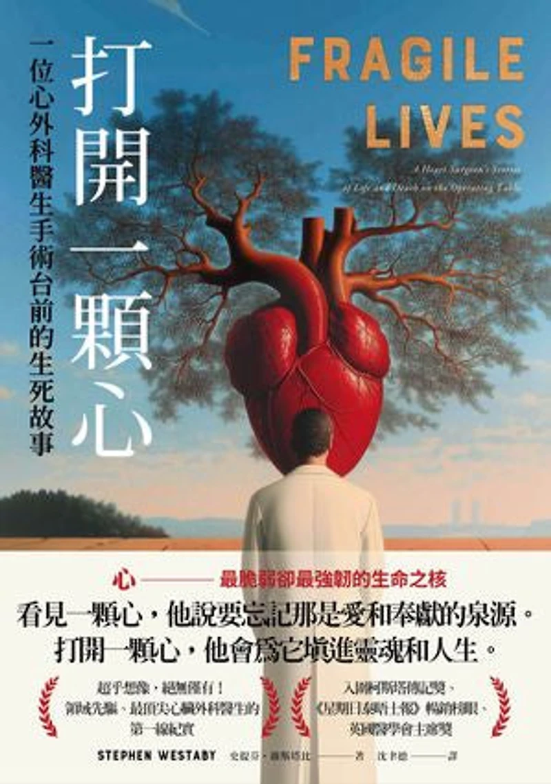 打開一顆心:一位心外科醫生手術台前的生死故事: Fragile Lives: A Heart Surgeon’s Stories of Life and Death on the Operating Table