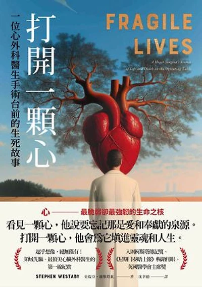 打開一顆心:一位心外科醫生手術台前的生死故事: Fragile Lives: A Heart Surgeon’s Stories of Life and Death on the Operating Table