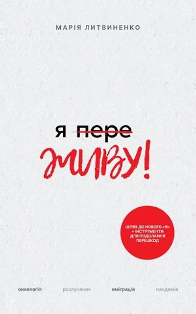 Я переЖИВУ - Ya pereZHIVU: Подолання Онкології, Пандемії, Розлучення та Еміграції - Історія Сили і Трансформацiï (Ukrainian Edition)