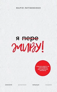 Я переЖИВУ - Ya pereZHIVU: Подолання Онкології, Пандемії, Розлучення та Еміграції - Історія Сили і Трансформацiï (Ukrainian Edition)
