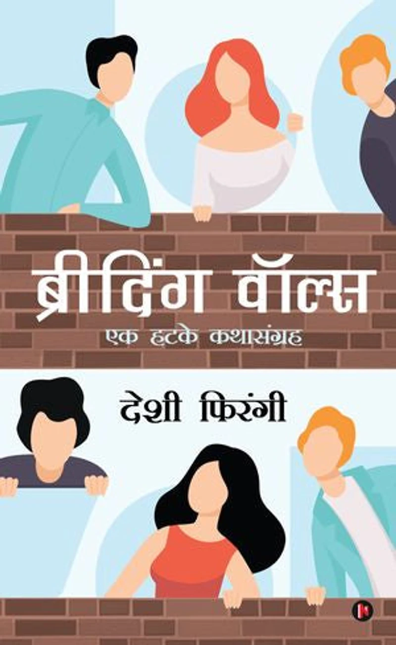 Breathing Walls: A Collection of exceptional short stories/एक हटके कथासंग्रह