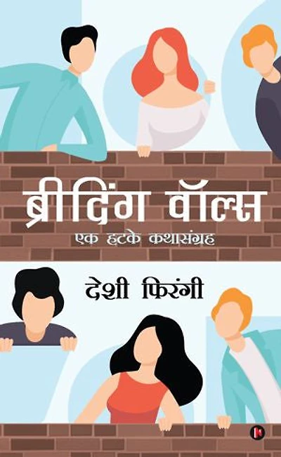 Breathing Walls: A Collection of exceptional short stories/एक हटके कथासंग्रह