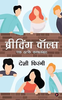 Breathing Walls: A Collection of exceptional short stories/एक हटके कथासंग्रह