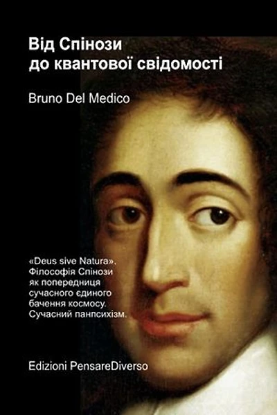 Від Спінози до квантової свідомості.: «Deus sive Natura». Філософія Спінози як попередниця сучасного єдиного бачення космосу. Сучасний панпсихізм.