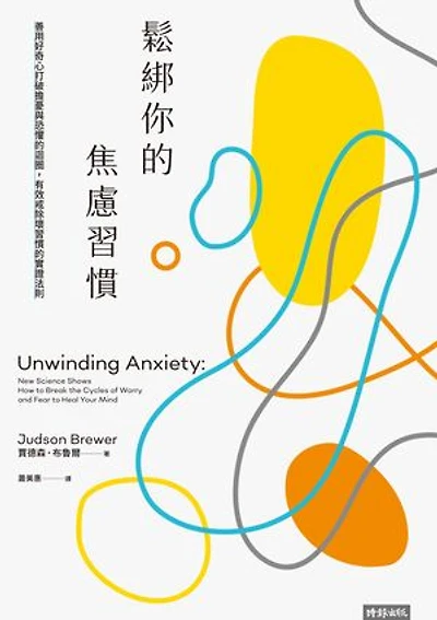 鬆綁你的焦慮習慣：善用好奇心打破擔憂與恐懼的迴圈，有效戒除壞習慣的實證法則: Unwinding Anxiety: New Science Shows How to Break the Cycles of Worry and Fear to Heal Your Mind