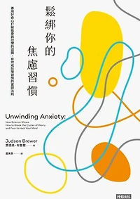 鬆綁你的焦慮習慣：善用好奇心打破擔憂與恐懼的迴圈，有效戒除壞習慣的實證法則: Unwinding Anxiety: New Science Shows How to Break the Cycles of Worry and Fear to Heal Your Mind
