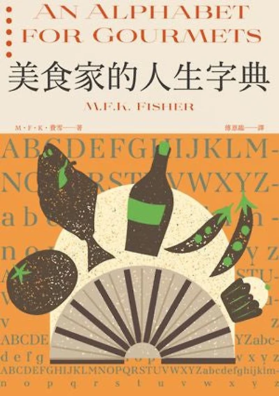 美食家的人生字典(費雪經典.從A到Z,組成「費雪」的飲食關鍵字): An Alphabet for Gourmets