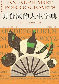 美食家的人生字典（費雪經典．從A到Z，組成「費雪」的飲食關鍵字）: An Alphabet for Gourmets
