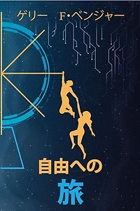 自由への 旅