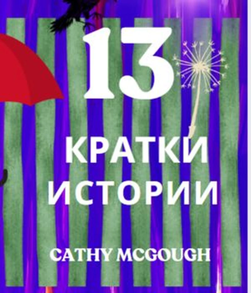 13 КРАТКИ ИСТОРИИ BULGARIAN EDITION