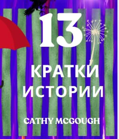 13 КРАТКИ ИСТОРИИ BULGARIAN EDITION