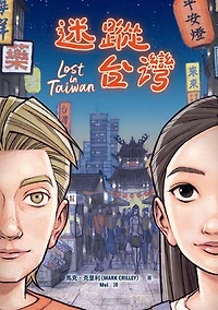 迷蹤台灣: Lost in Taiwan (a Graphic Novel)
