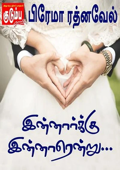 இன்னார்க்கு இன்னாரென்று…