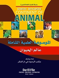 الموسوعة العلمية الشاملة عالم الحيوان Scientific Encyclopedia continent of Animal