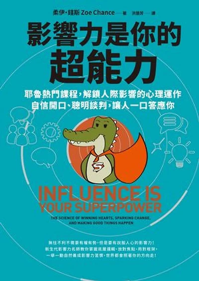 影響力是你的超能力：耶魯熱門課程，解鎖人際影響的心理運作，自信開口、聰明談判，讓人一口答應你: Influence Is Your Superpower:The Science of Winning Hearts, Sparking Change, and Making Good Things Happen